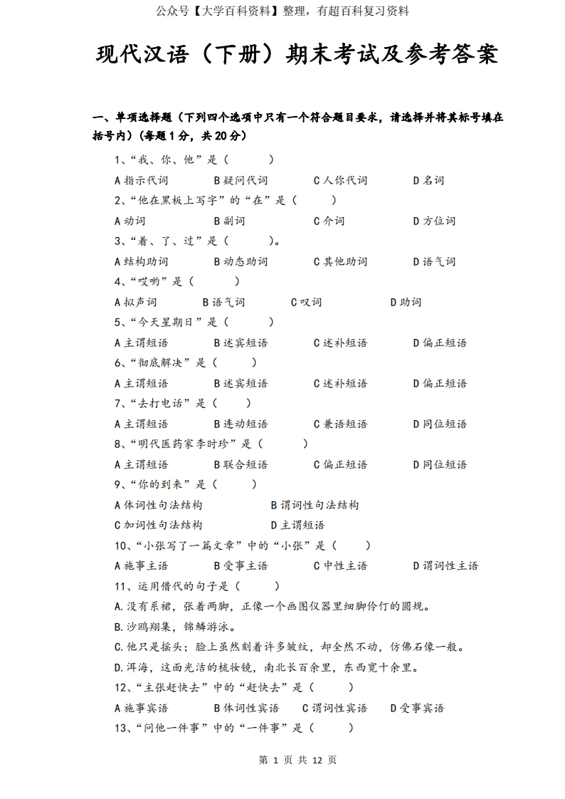 现代汉语(下册)期末考试及参考答案-学习资源网 - 分享优质学习资料