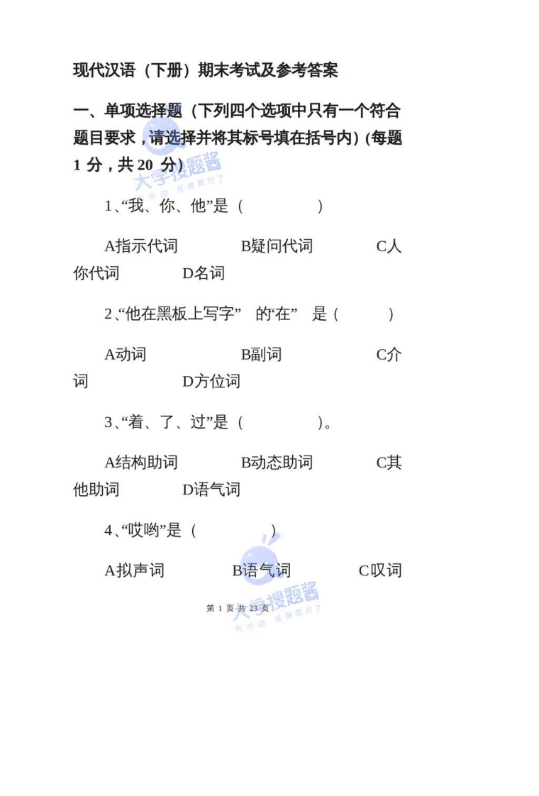 现代汉语(下册)期末考试及参考答案_3019375-学习资源网 - 分享优质学习资料