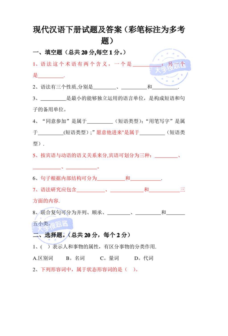 现代汉语下期末考试试题_4665909