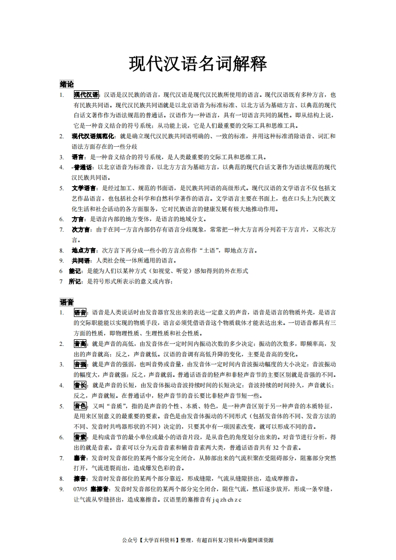 现代汉语名词解释汇总总