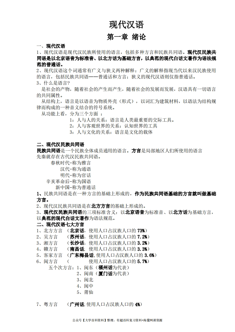 现代汉语复习笔记(知识点精心整理)