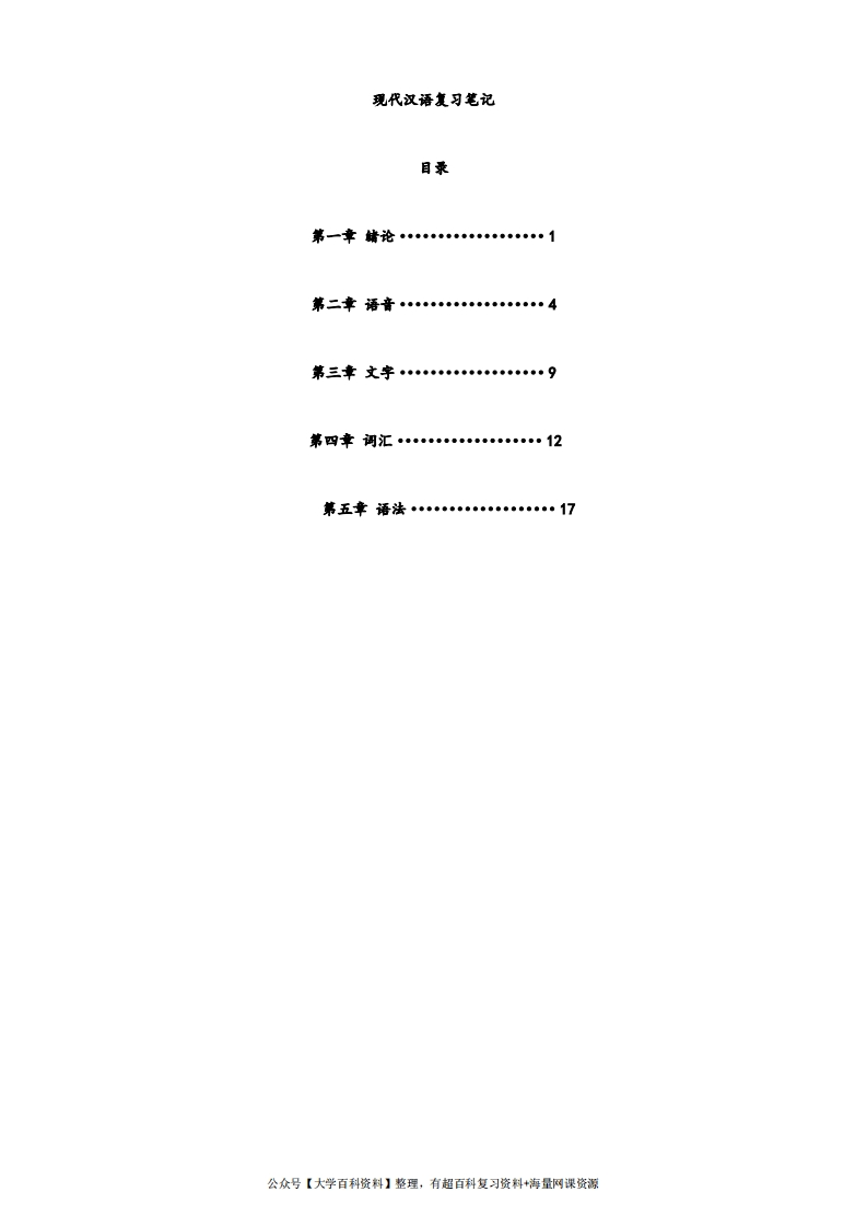 现代汉语复习笔记