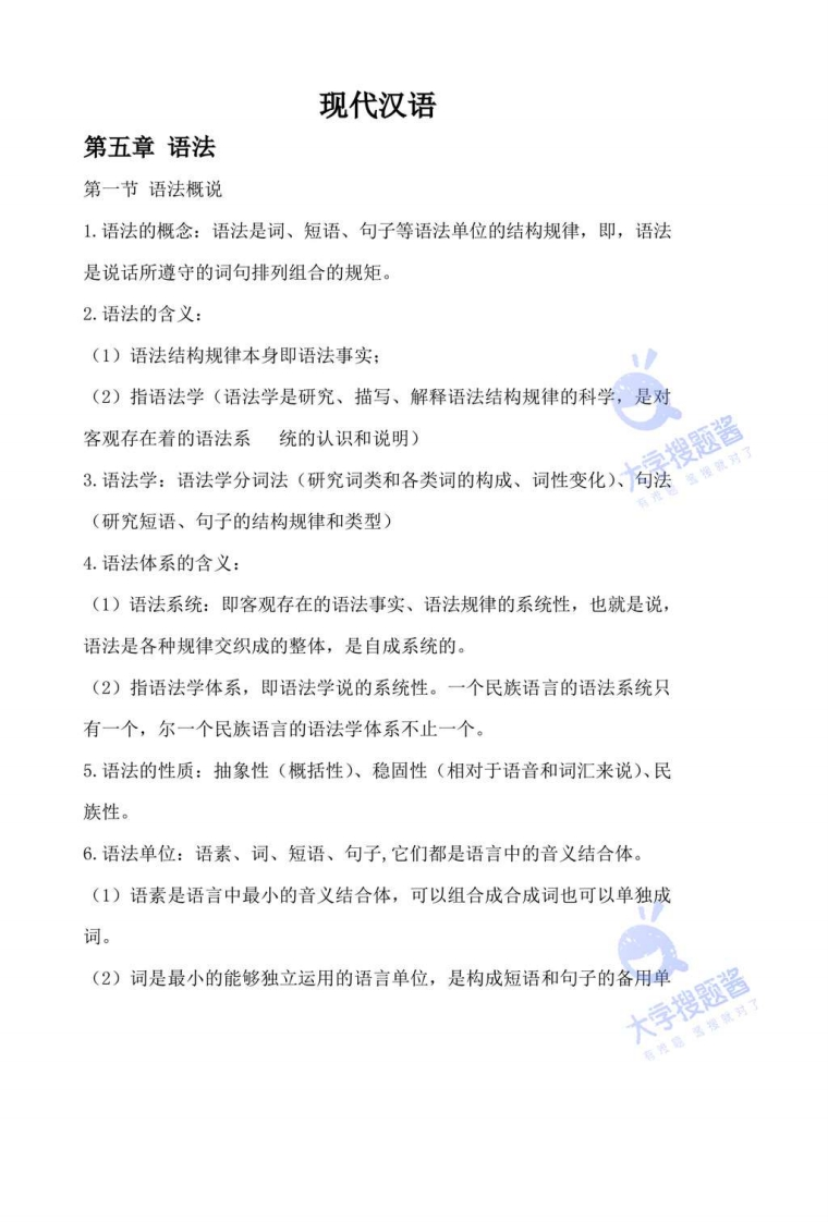 现代汉语复习资料(下)_7839527