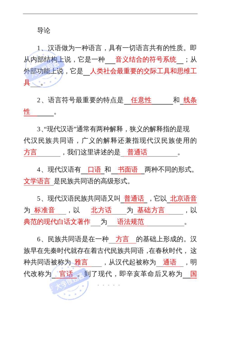 现代汉语复习题_12186393-学习资源网 - 分享优质学习资料