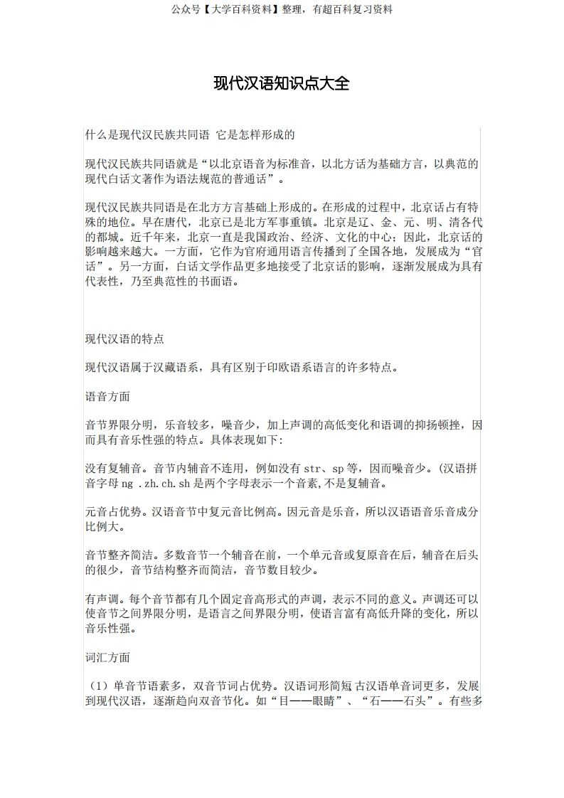 现代汉语知识点大全