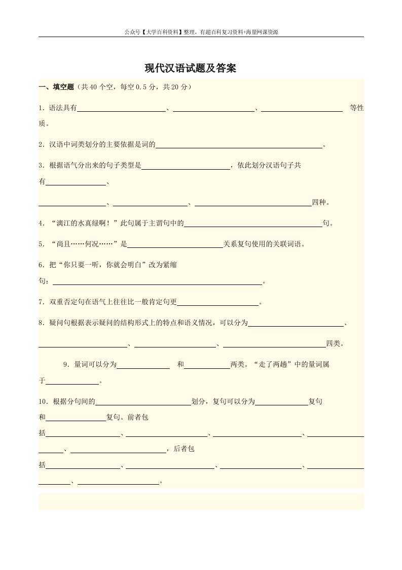 现代汉语答案及试卷