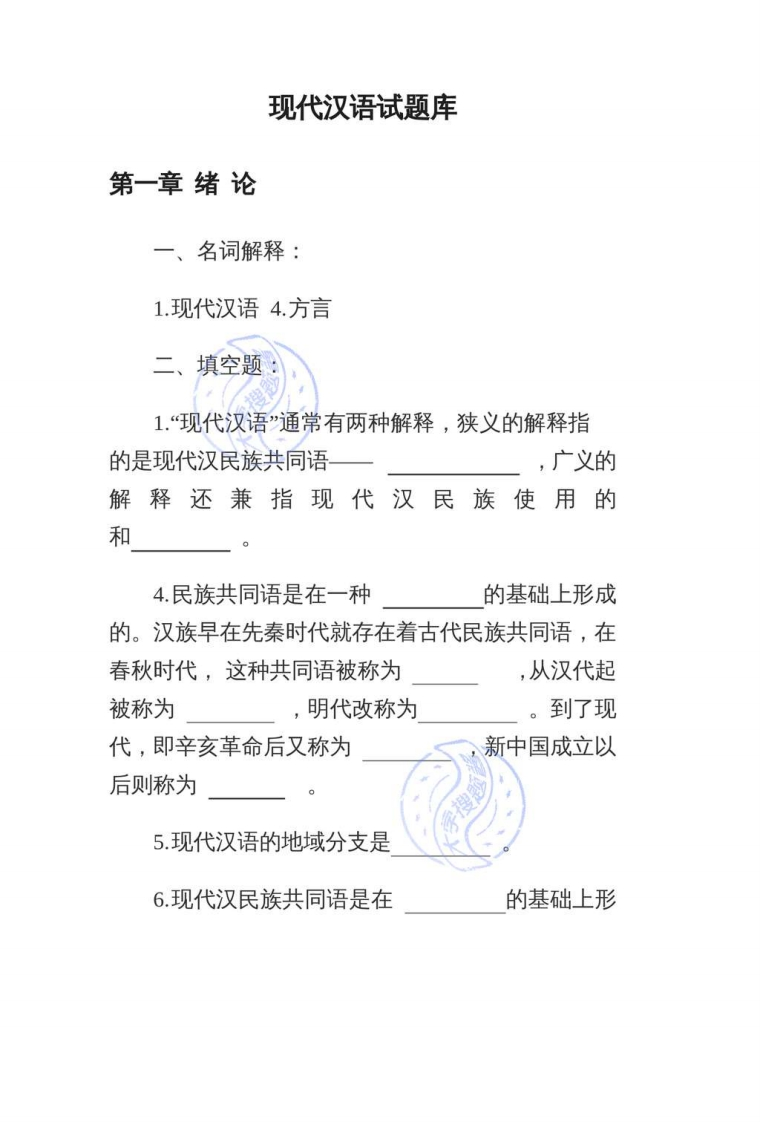 现代汉语试题库_6062652-学习资源网 - 学习助手专注分享优质学习资源