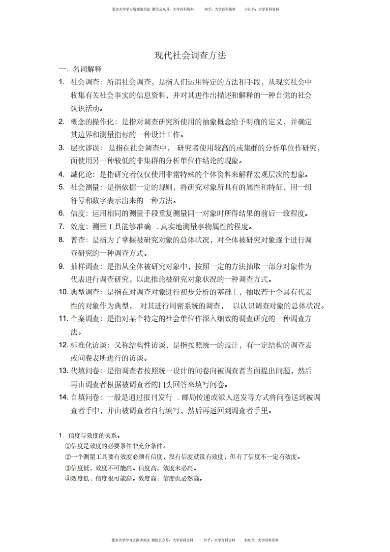 现代社会调查方法重点(风笑天版)-学习资源网 - 学习助手专注分享优质学习资源