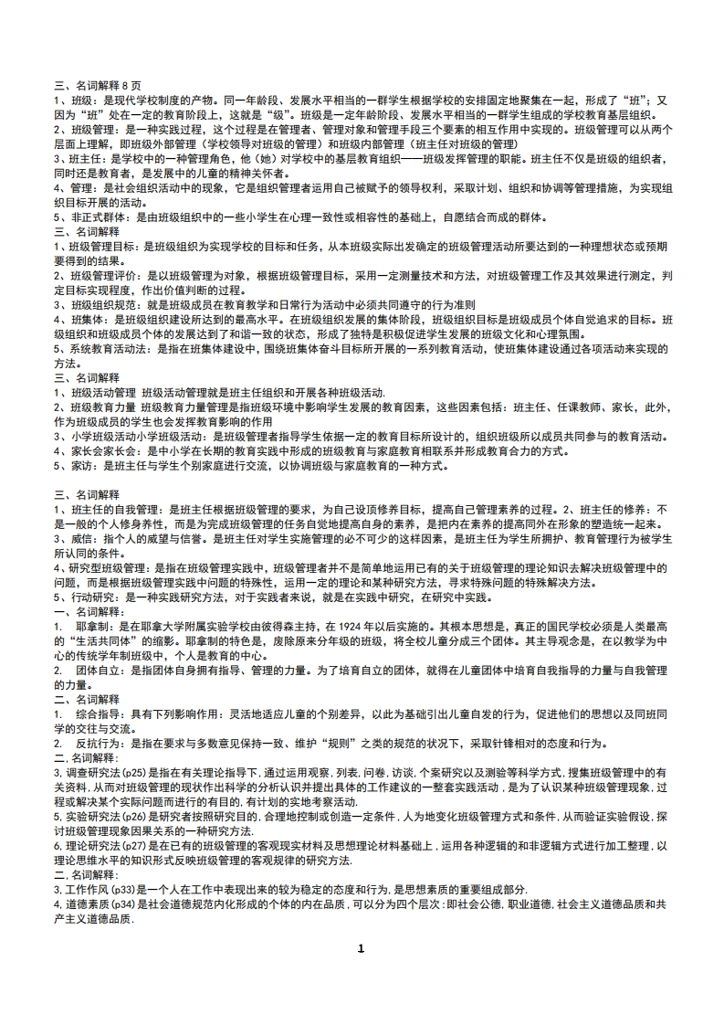 班级管理名词解释