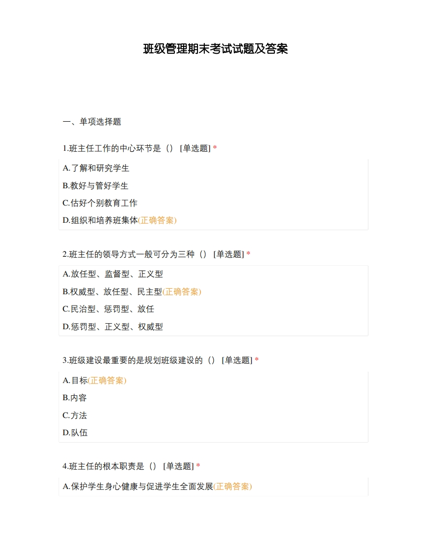 班级管理期末考试试题及答案