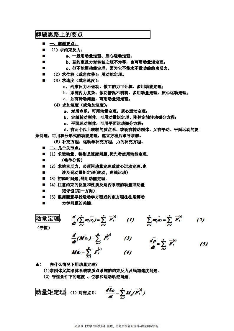 理论力学公式汇总-复习要点(不可多得的考前复习资-学习资源网 - 学习助手专注分享优质学习资源