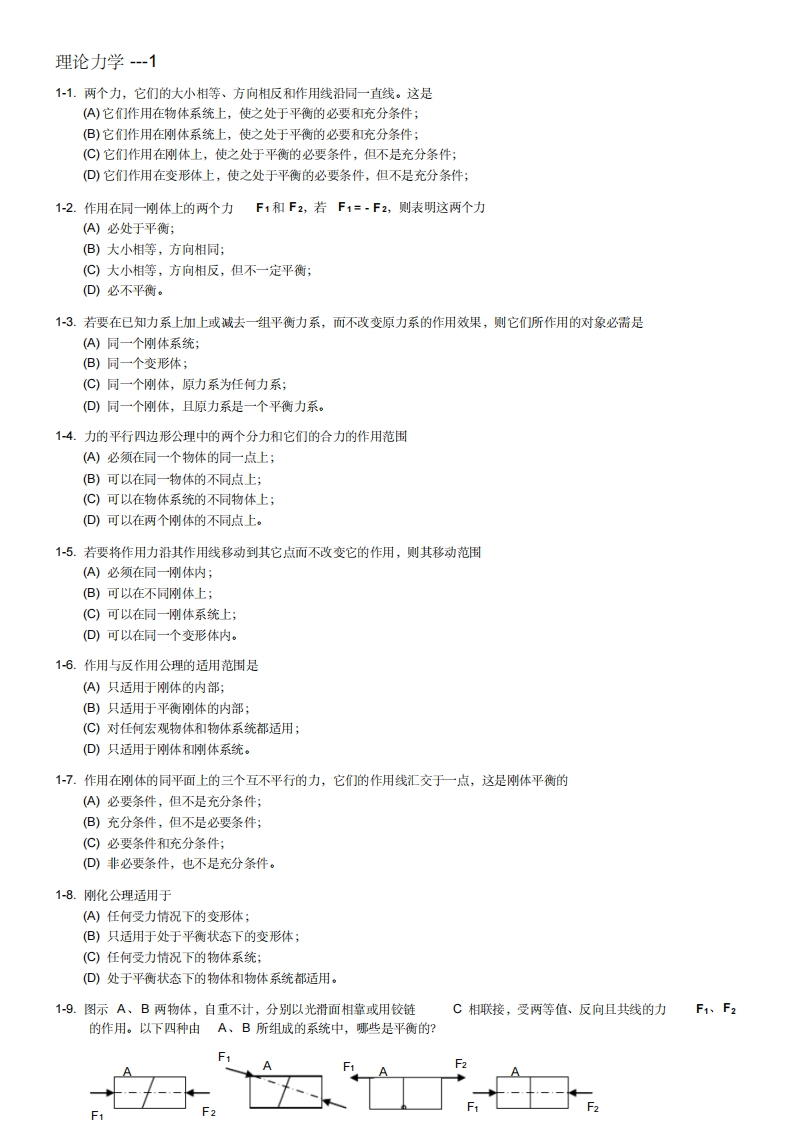 理论力学题库(含答案)-学习资源网 - 学习助手专注分享优质学习资源