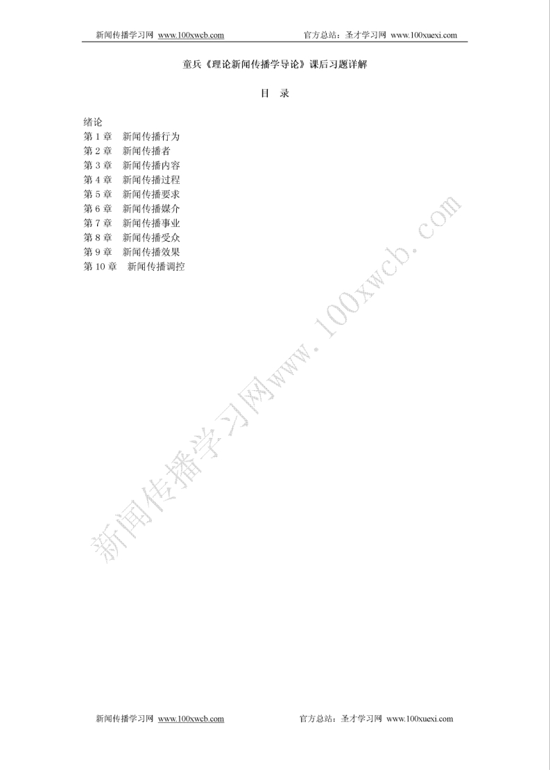 理论新闻传播学导论课后习题答案