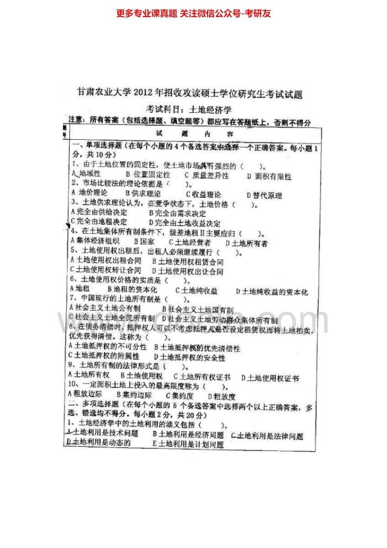 甘肃农业大学713土地经济学2012、2015考研真题汇编.Image.Marked