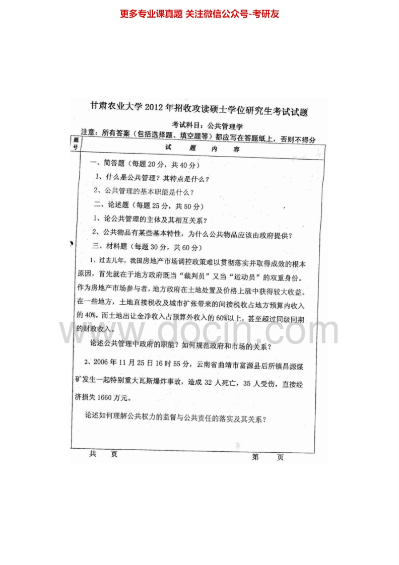 甘肃农业大学714公共管理学2012、2015考研真题汇编.Image.Marked