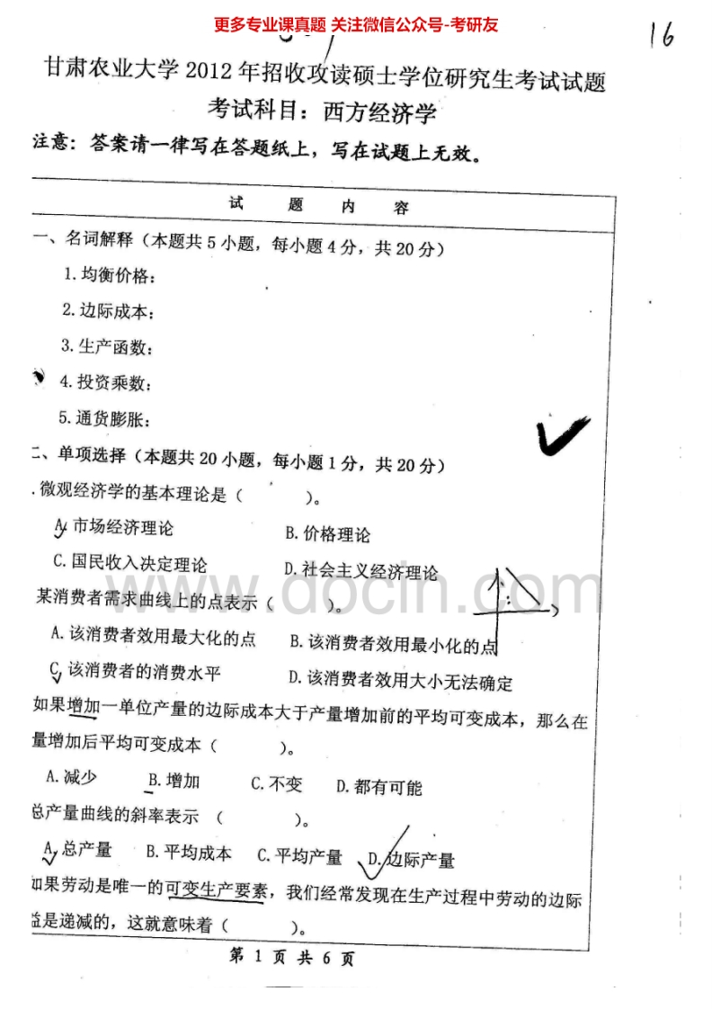 甘肃农业大学801西方经济学2012、2015考研真题汇编.Image.Marked