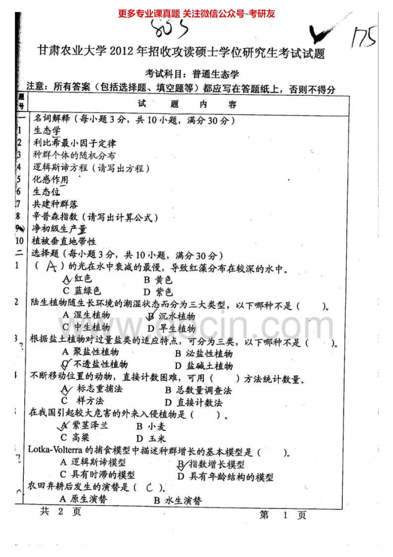 甘肃农业大学803普通生态学2012、2015考研真题汇编.Image.Marked