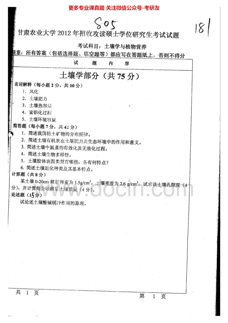 甘肃农业大学805土壤学与植物营养学2012、2015考研真题汇编.Image.Marked