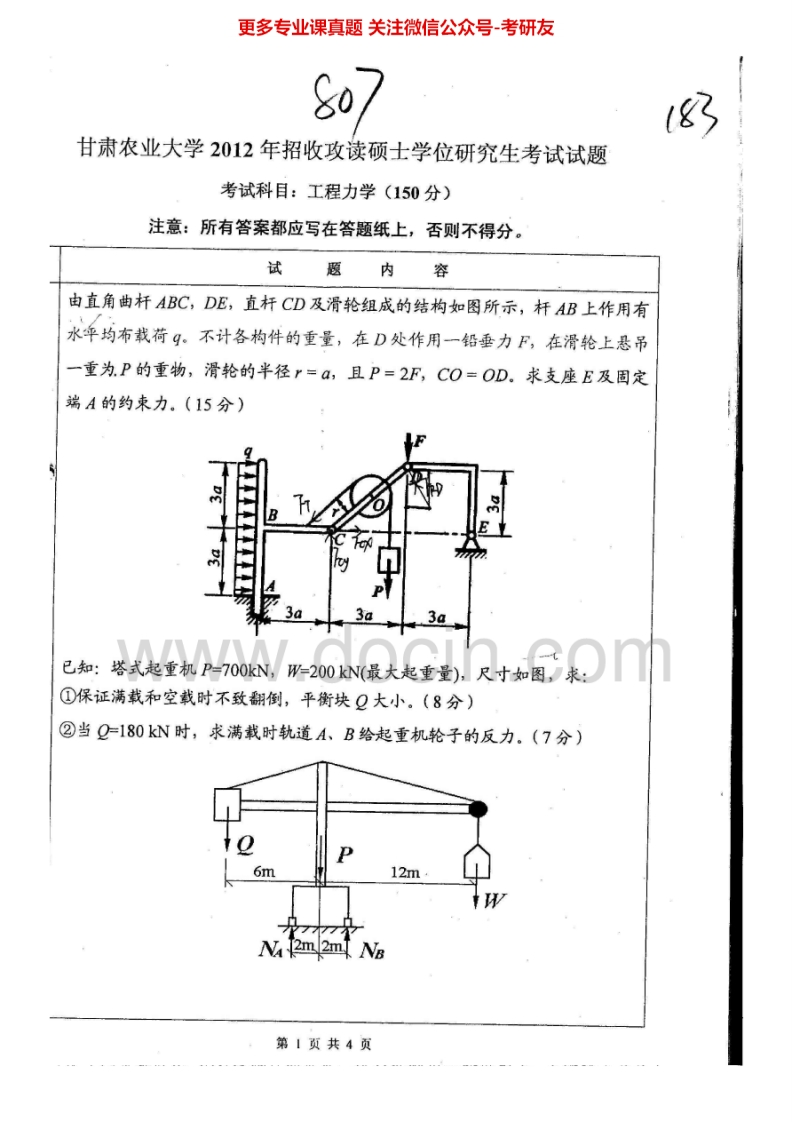 甘肃农业大学807工程力学2012、2015考研真题汇编.Image.Marked