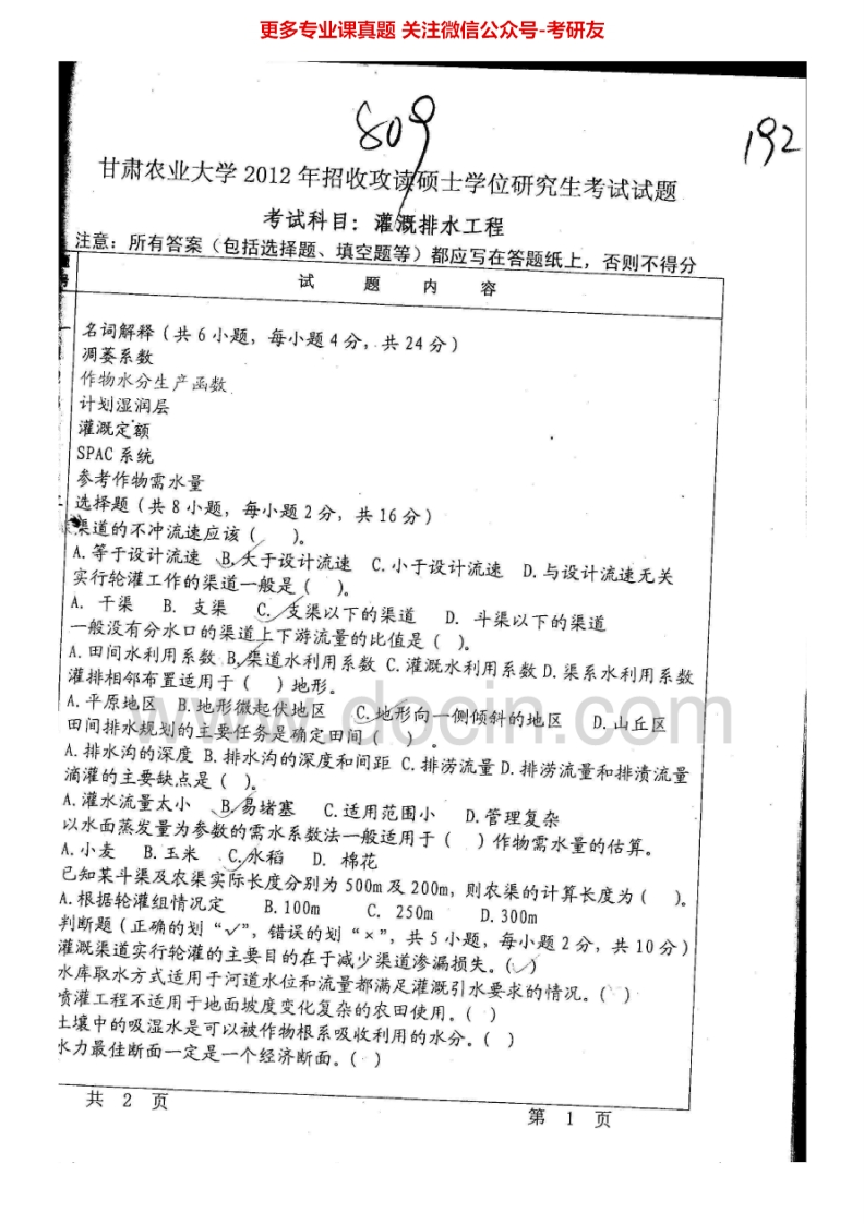 甘肃农业大学809灌溉排水工程2012、2015考研真题汇编.Image.Marked