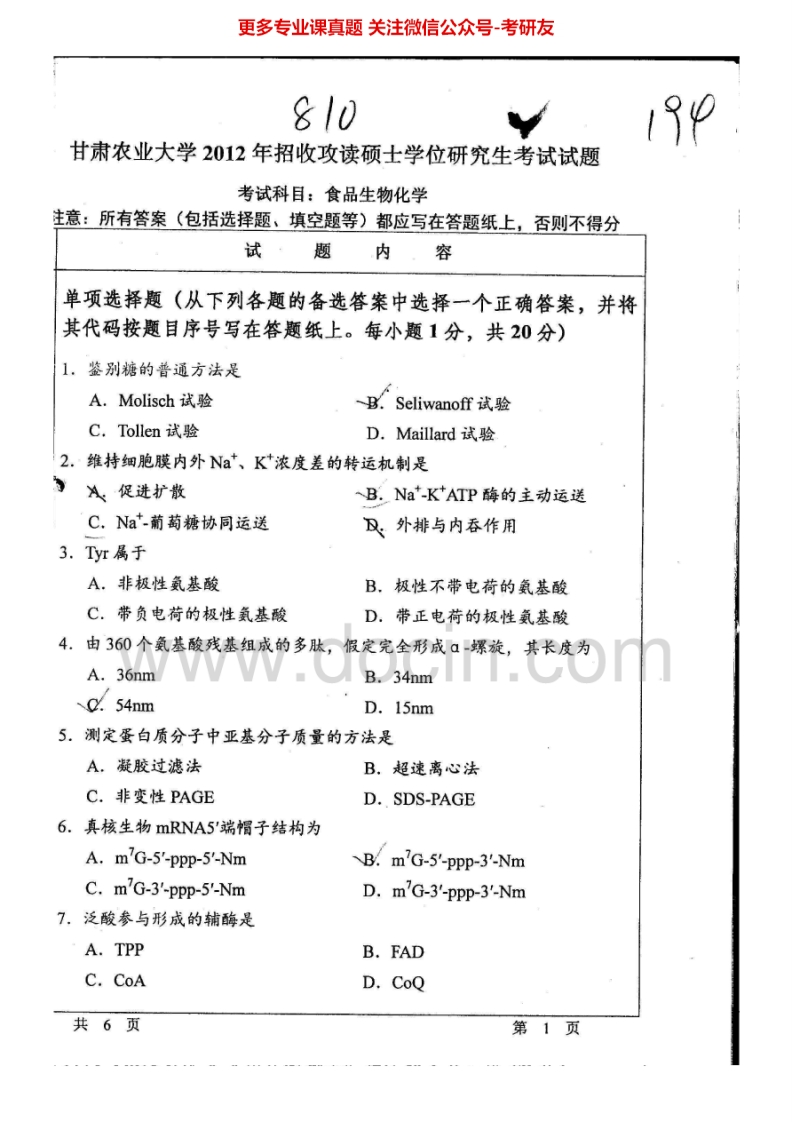甘肃农业大学810食品生物化学2012、2015考研真题汇编.Image.Marked
