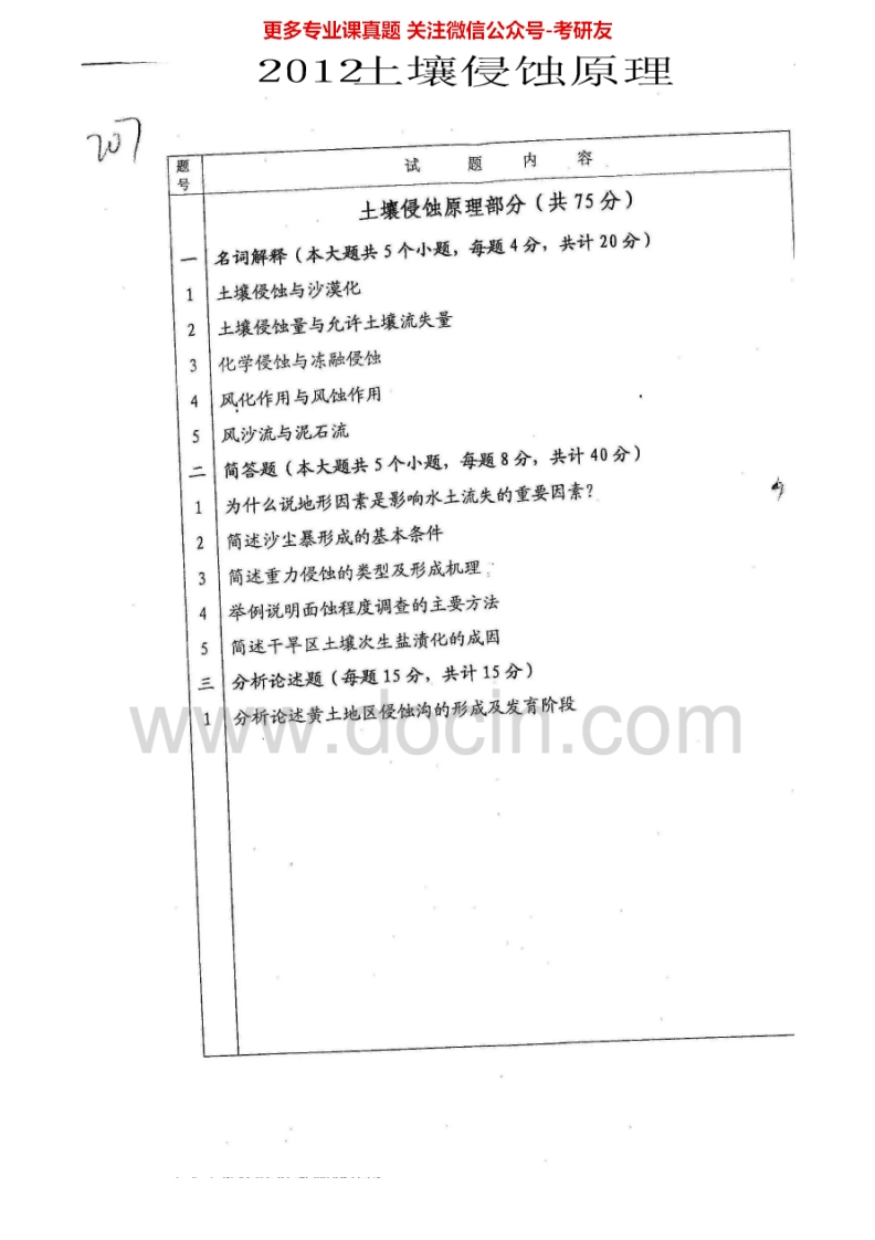 甘肃农业大学813土壤侵蚀原理2012、2015考研真题汇编.Image.Marked-学习资源网 - 分享优质学习资料