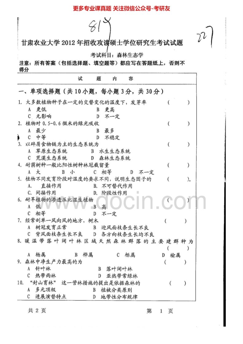 甘肃农业大学813森林生态学2012、2015考研真题汇编.Image.Marked