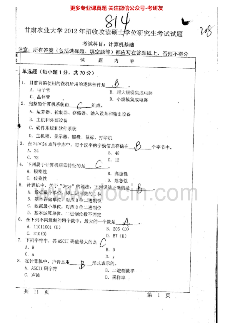 甘肃农业大学814计算机基础2012、2015考研真题汇编.Image.Marked