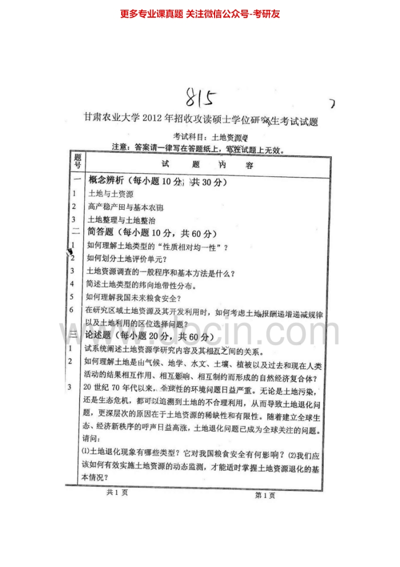 甘肃农业大学815土地资源学2012、2015考研真题汇编.Image.Marked-学习资源网 - 学习助手专注分享优质学习资源