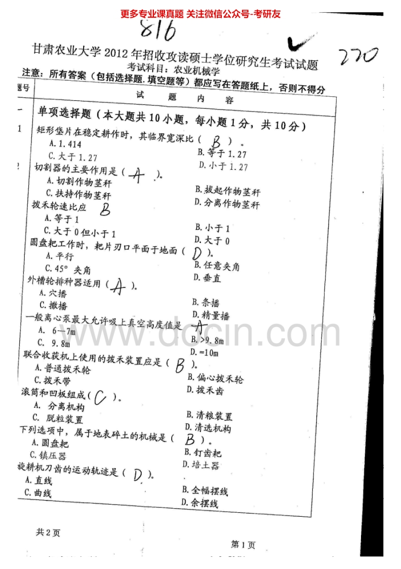 甘肃农业大学816农业机械学2012、2015考研真题汇编.Image.Marked