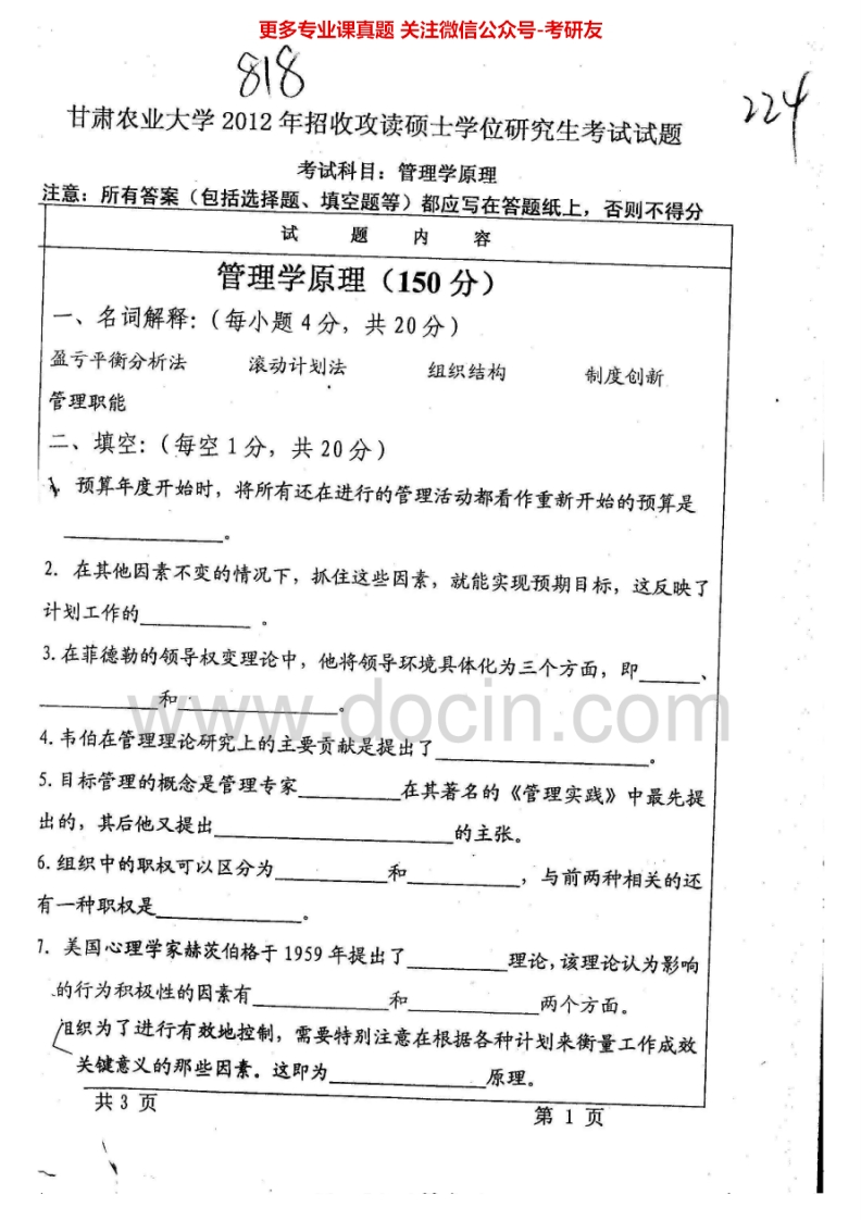 甘肃农业大学818管理学原理2012、2015考研真题汇编.Image.Marked-学习资源网 - 学习助手专注分享优质学习资源