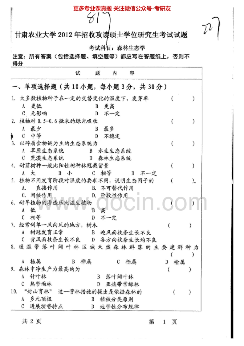 甘肃农业大学819森林生态学2012、2015考研真题汇编.Image.Marked-学习资源网 - 分享优质学习资料