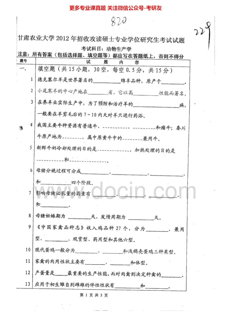 甘肃农业大学820动物生产学2012、2015考研真题汇编.Image.Marked