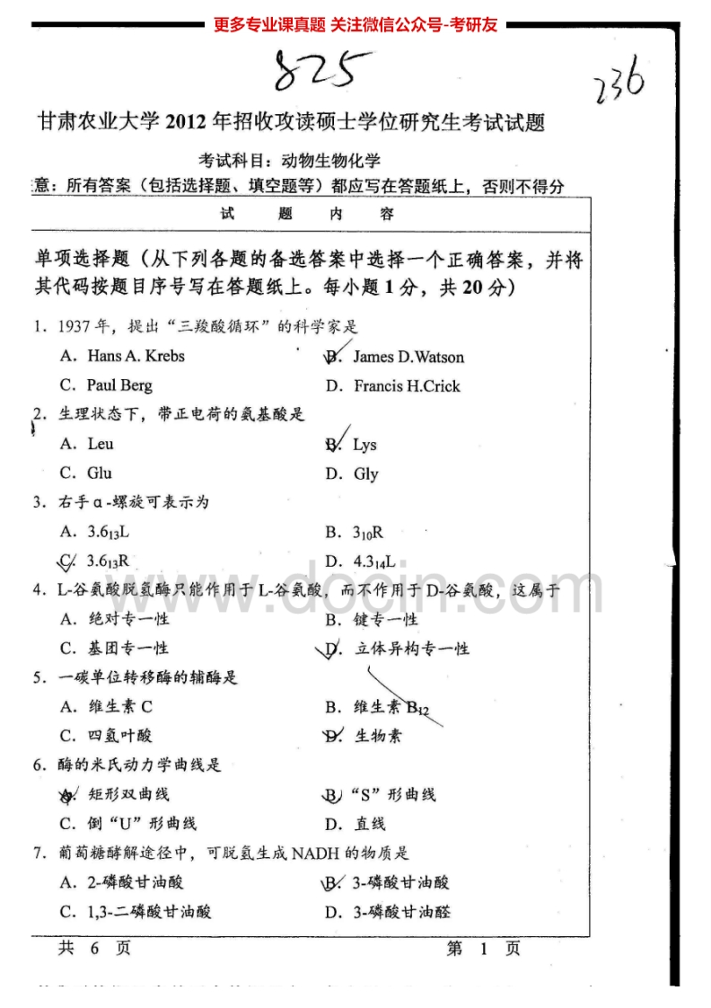 甘肃农业大学825动物生物化学2012、2015考研真题汇编.Image.Marked