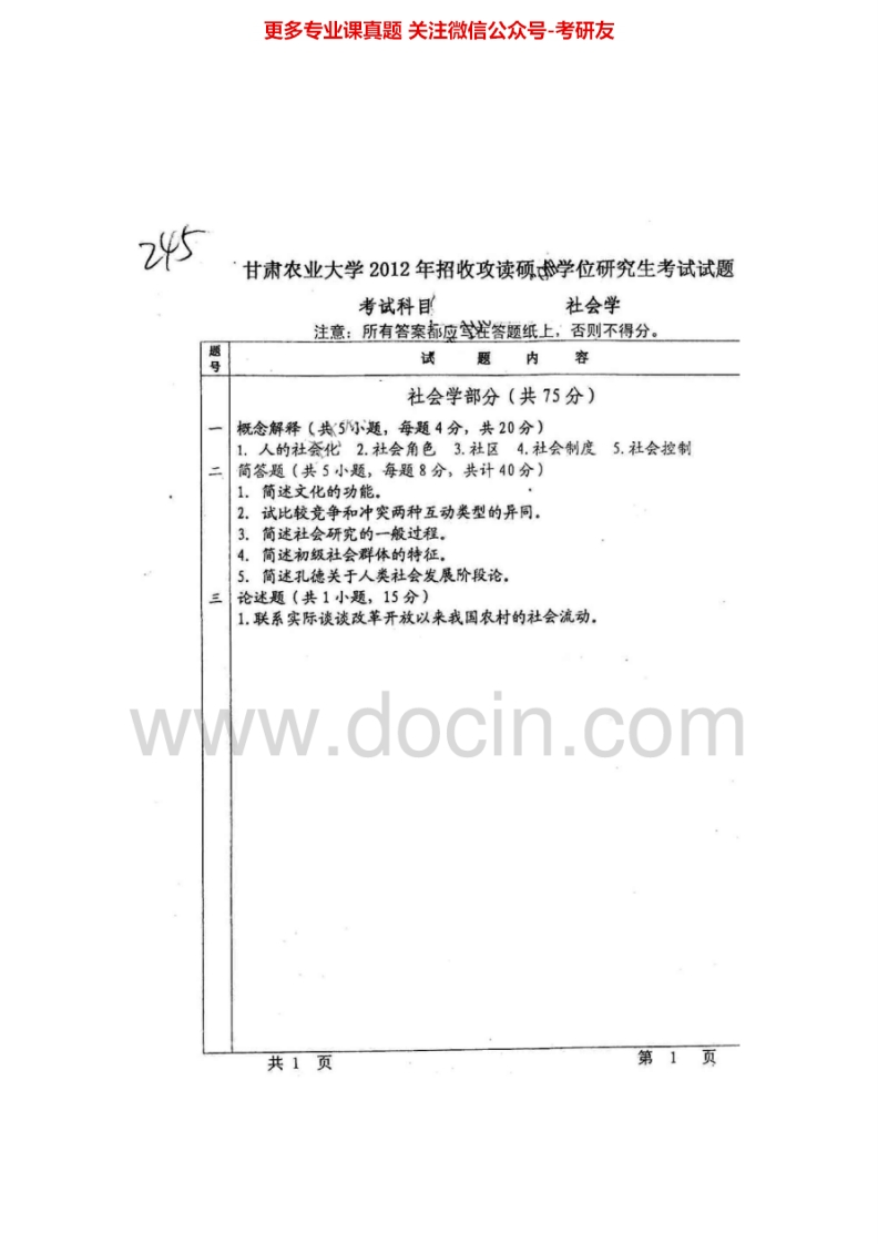 甘肃农业大学828行政管理学与社会学2012、2015考研真题汇编.Image.Marked