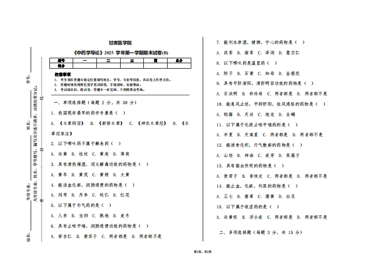 甘肃医学院《中药学导论》2025学年第一学期期末试卷(B)