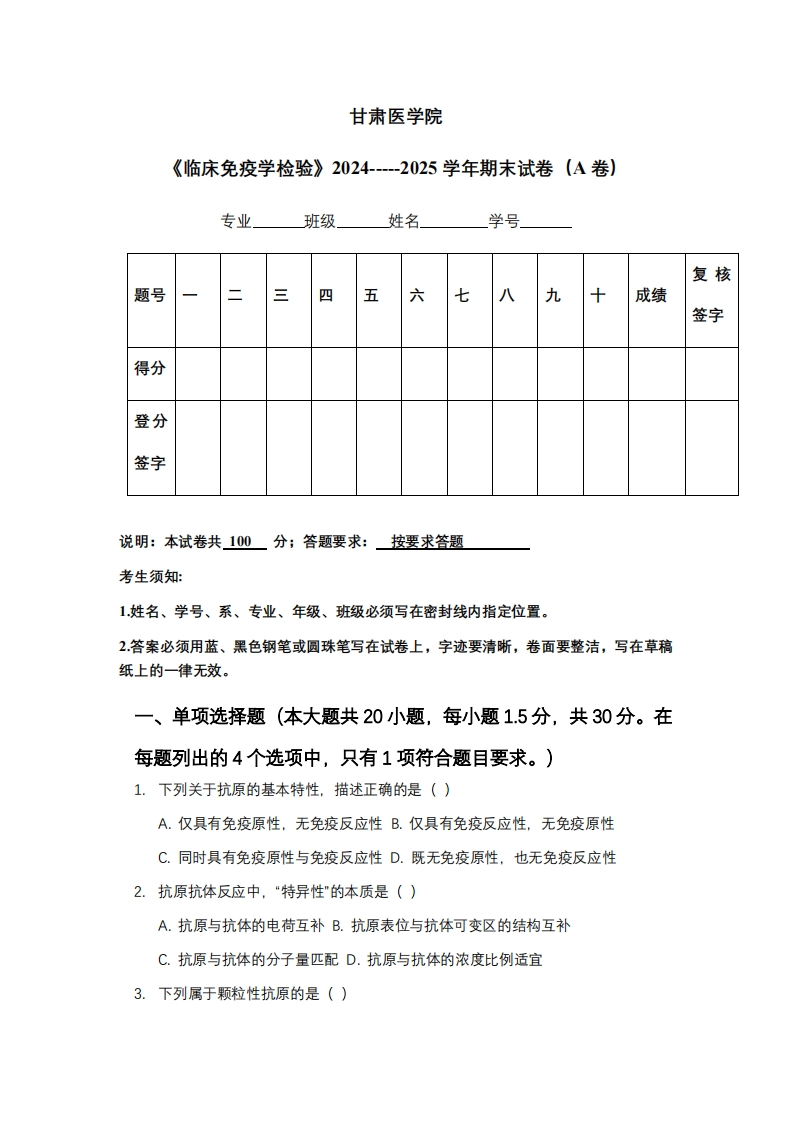 甘肃医学院《临床免疫学检验》2024-----2025学年期末试卷（A卷）