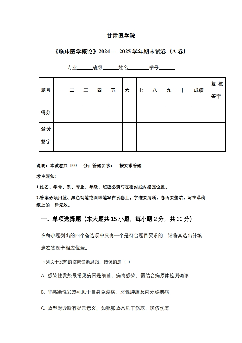 甘肃医学院《临床医学概论》2024-----2025学年期末试卷（A卷）