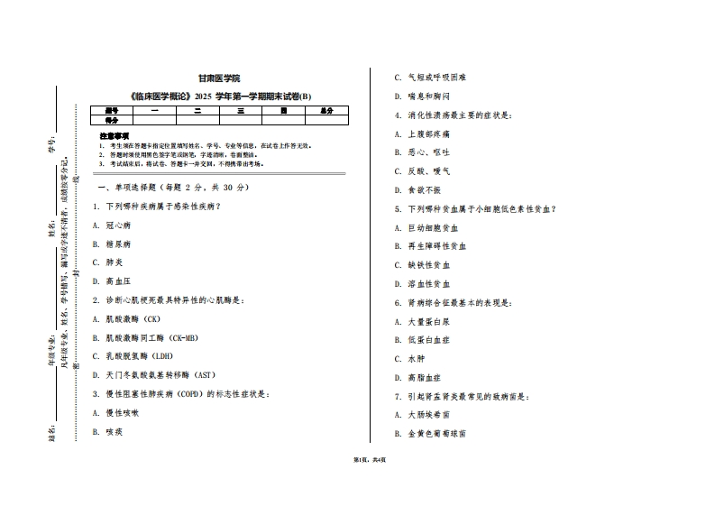 甘肃医学院《临床医学概论》2025学年第一学期期末试卷(B)