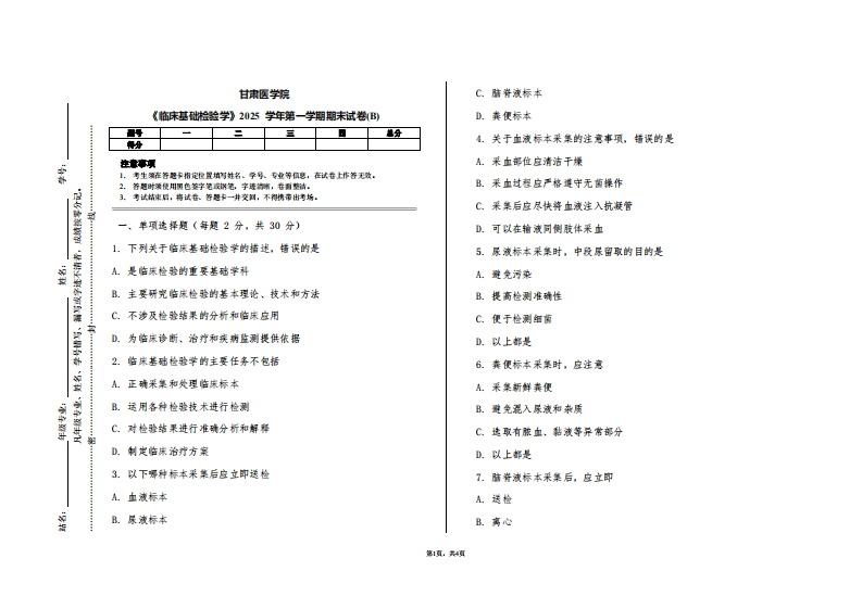 甘肃医学院《临床基础检验学》2025学年第一学期期末试卷(B)