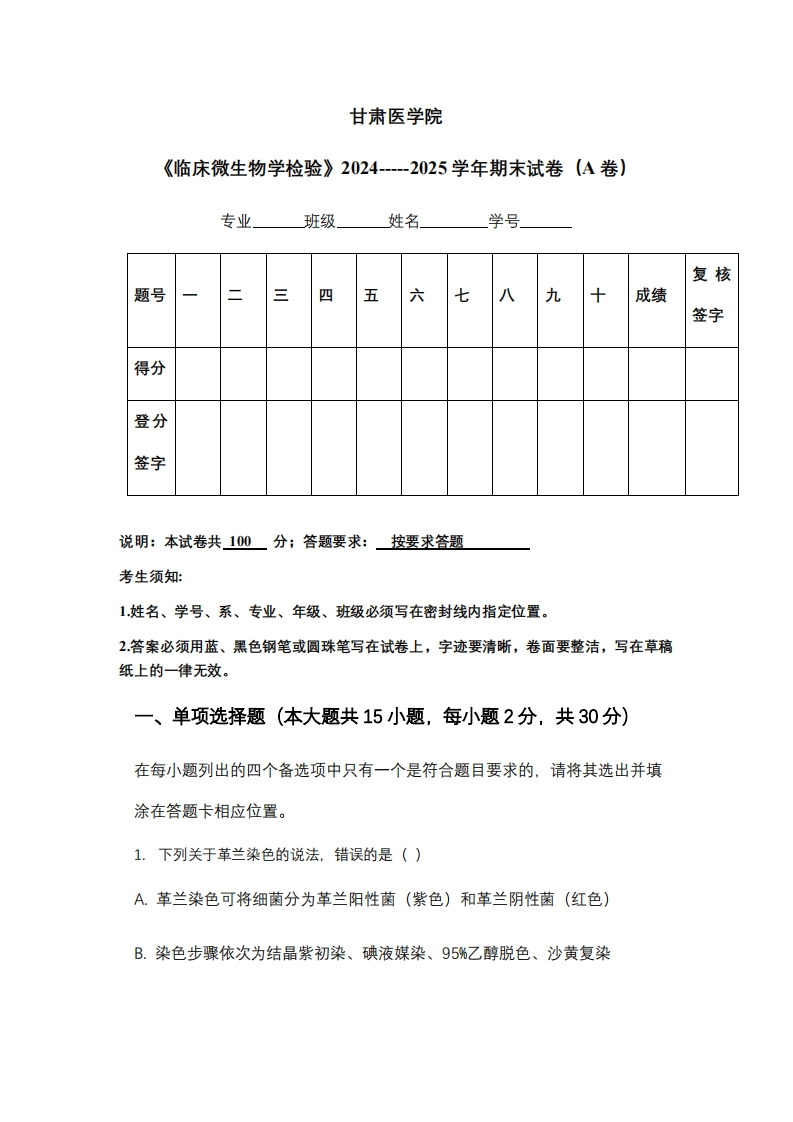 甘肃医学院《临床微生物学检验》2024-----2025学年期末试卷（A卷）