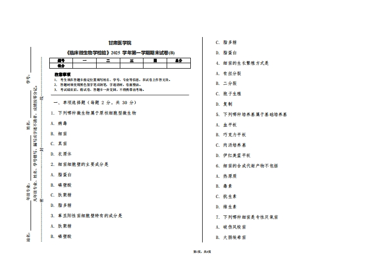 甘肃医学院《临床微生物学检验》2025学年第一学期期末试卷(B)