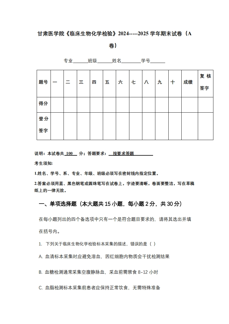 甘肃医学院《临床生物化学检验》2024-----2025学年期末试卷（A卷）