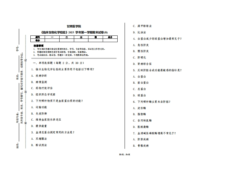 甘肃医学院《临床生物化学检验》2025学年第一学期期末试卷(B)