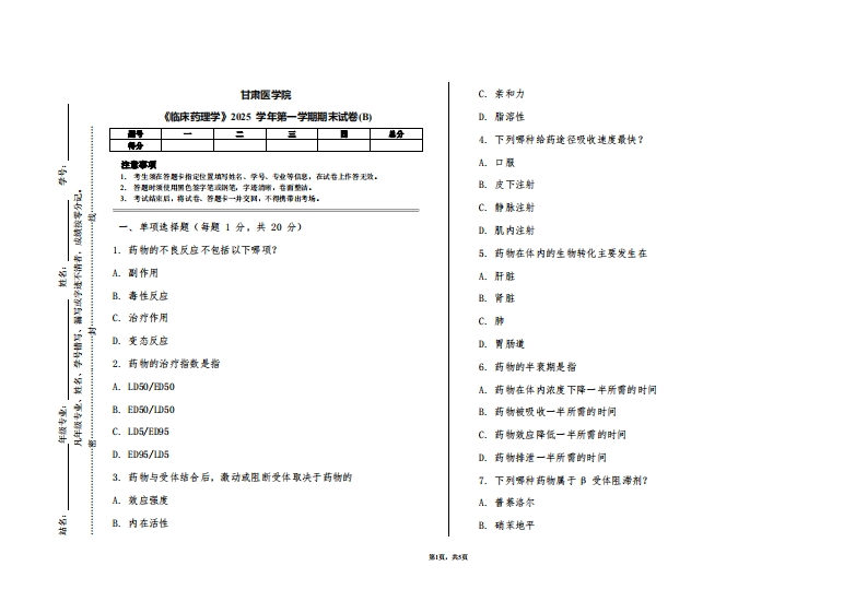 甘肃医学院《临床药理学》2025学年第一学期期末试卷(B)