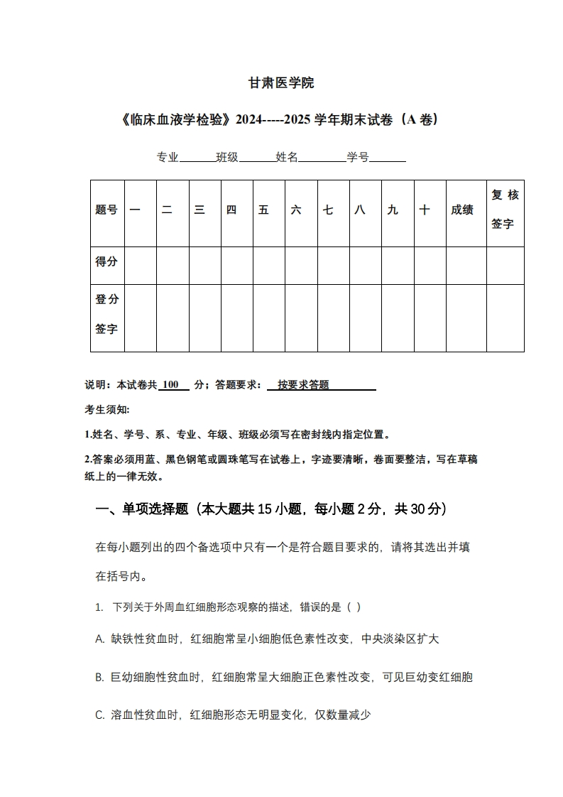 甘肃医学院《临床血液学检验》2024-----2025学年期末试卷（A卷）