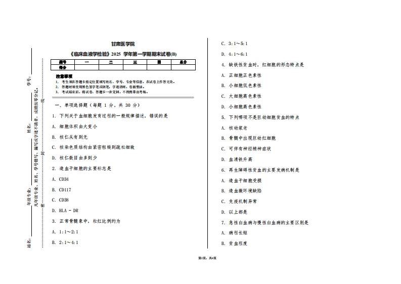 甘肃医学院《临床血液学检验》2025学年第一学期期末试卷(B)