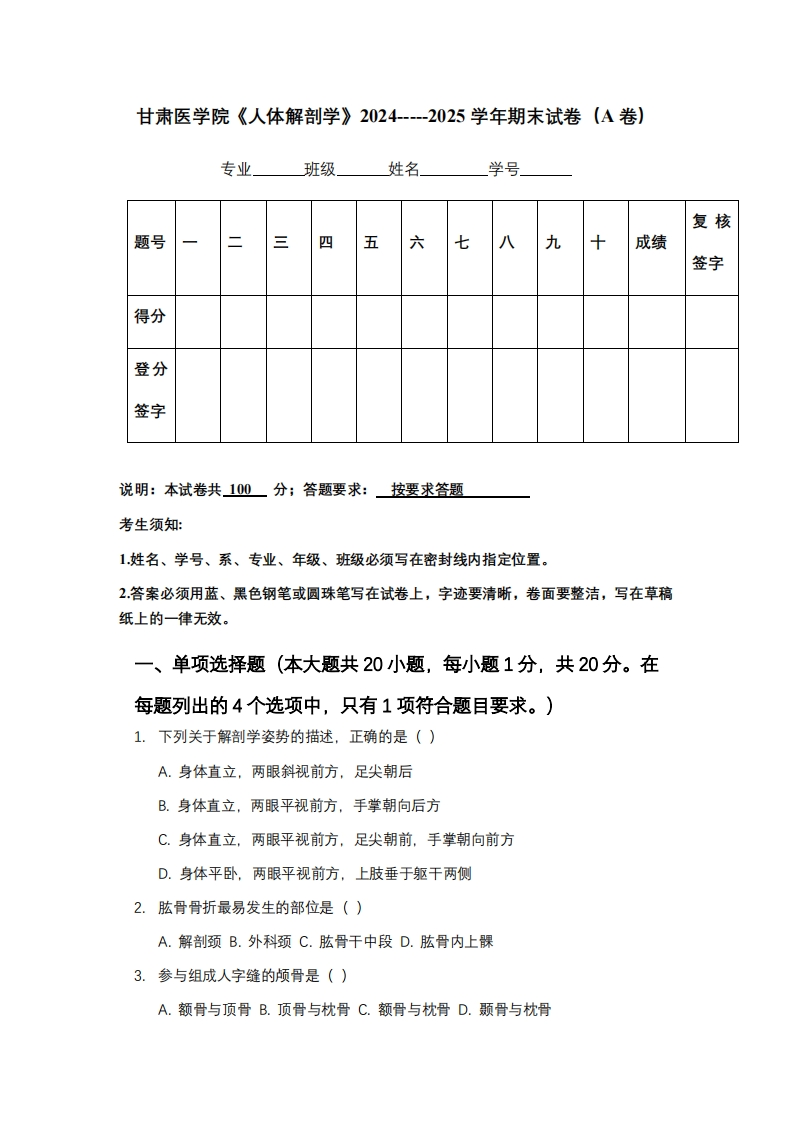 甘肃医学院《人体解剖学》2024-----2025学年期末试卷（A卷）