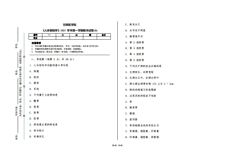 甘肃医学院《人体解剖学》2025学年第一学期期末试卷(B)