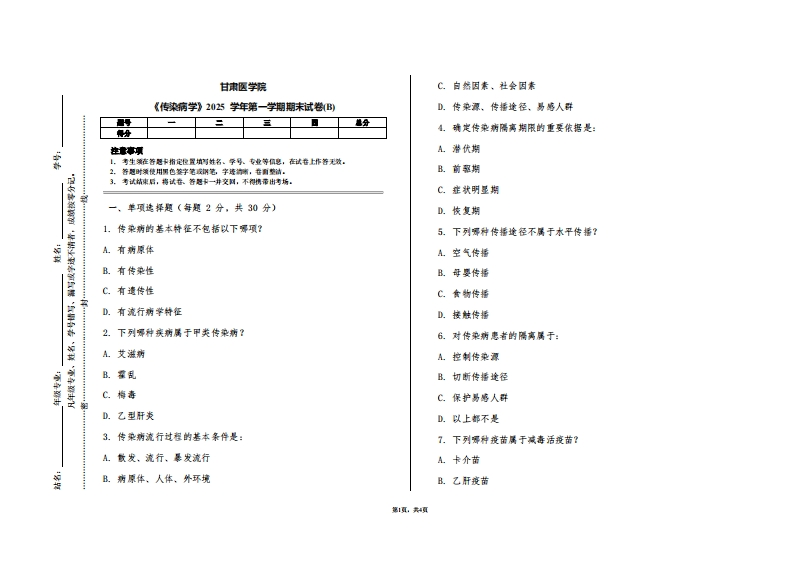 甘肃医学院《传染病学》2025学年第一学期期末试卷(B)